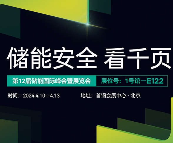 ag九游会登陆j9入口科技与您相约ESIE2024第十二届储能国际展览会 ag九游会登陆j9入口科技与您相约ESIE2024第十二届储能国际展览会