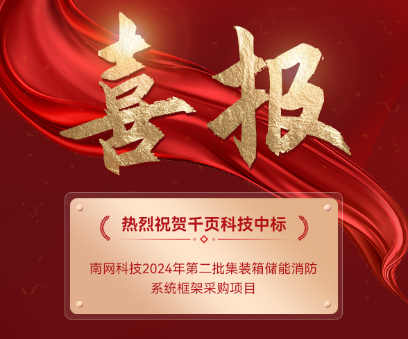 【中标公告】ag九游会登陆j9入口科技中标南网科技集装箱储能消防系统项目 【中标公告】ag九游会登陆j9入口科技中标南网科技集装箱储能消防系统项目