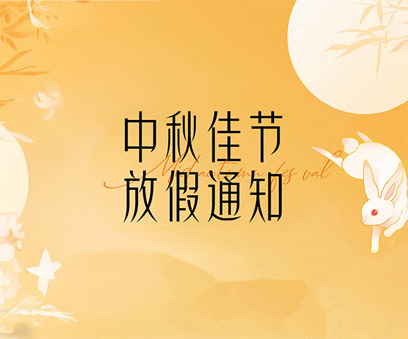 关于2024年中秋节放假安排的通知 关于2024年中秋节放假安排的通知