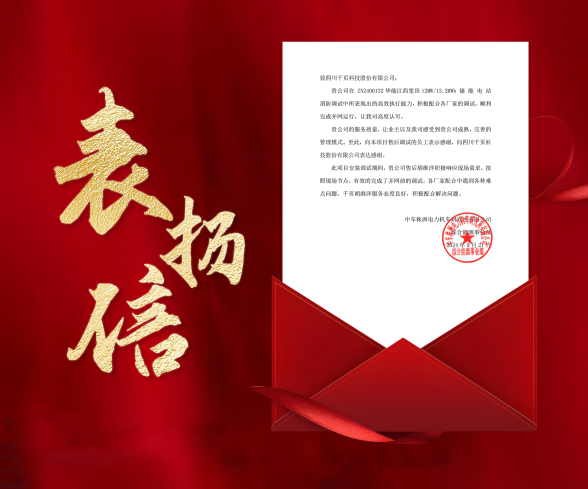 ag九游会登陆j9入口科技收到中车株洲所发来的表扬信 ag九游会登陆j9入口科技收到中车株洲所发来的表扬信