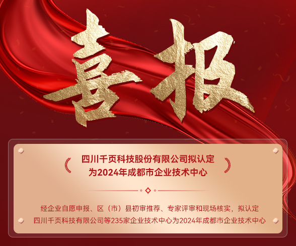 喜讯!ag九游会登陆j9入口科技拟认定为2024年成都市企业技术中心 喜讯!ag九游会登陆j9入口科技拟认定为2024年成都市企业技术中心